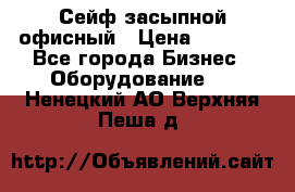 Сейф засыпной офисный › Цена ­ 8 568 - Все города Бизнес » Оборудование   . Ненецкий АО,Верхняя Пеша д.